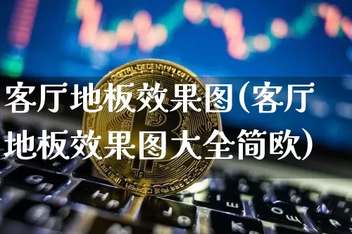 客厅地板效果图(客厅地板效果图大全简欧)_设计报价_第1张_装修网 客厅地板效果图(客厅地板效果图大全简欧)_https://www.jnskb.com_设计报价_第1张