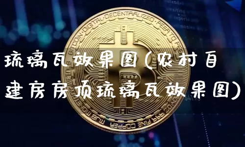 琉璃瓦效果图(农村自建房房顶琉璃瓦效果图)_https://www.jnskb.com_装修流程_第1张
