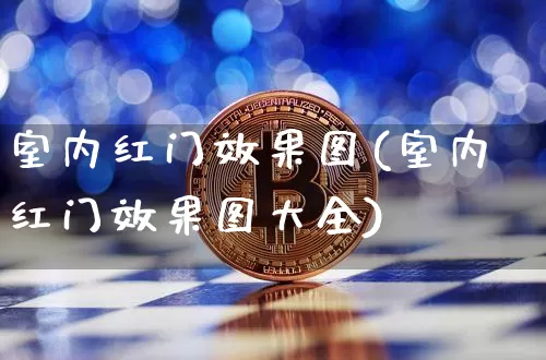 室内红门效果图(室内红门效果图大全)_https://www.jnskb.com_设计报价_第1张