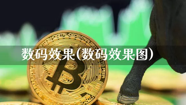 数码效果(数码效果图)_https://www.jnskb.com_装修公司_第1张