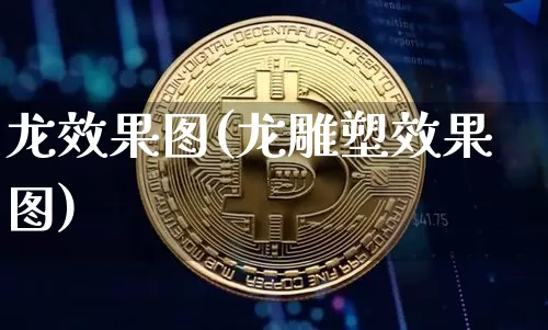 龙效果图(龙雕塑效果图)_https://www.jnskb.com_装修流程_第1张