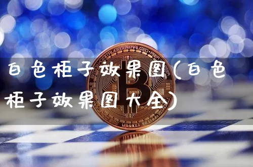 白色柜子效果图(白色柜子效果图大全)_https://www.jnskb.com_设计报价_第1张