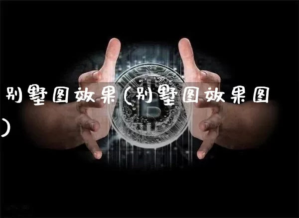 别墅图效果(别墅图效果图)_https://www.jnskb.com_装修流程_第1张