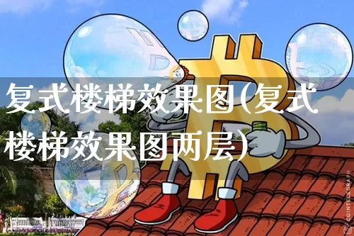 复式楼梯效果图(复式楼梯效果图两层)_https://www.jnskb.com_设计报价_第1张