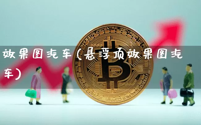 效果图汽车(悬浮顶效果图汽车)_https://www.jnskb.com_装修公司_第1张