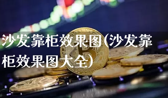 沙发靠柜效果图(沙发靠柜效果图大全)_https://www.jnskb.com_效果图_第1张