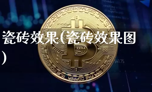 瓷砖效果(瓷砖效果图)_https://www.jnskb.com_装修公司_第1张