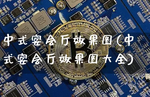 中式宴会厅效果图(中式宴会厅效果图大全)_https://www.jnskb.com_装修流程_第1张