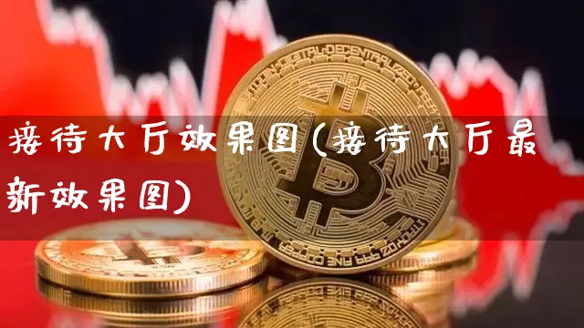 接待大厅效果图(接待大厅最新效果图)_https://www.jnskb.com_效果图_第1张