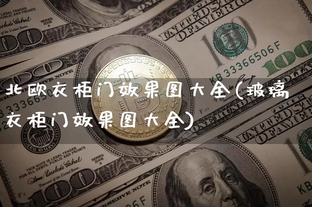 北欧衣柜门效果图大全(玻璃衣柜门效果图大全)_https://www.jnskb.com_设计报价_第1张