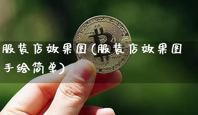 服装店效果图(服装店效果图手绘简单)_https://www.jnskb.com_装修流程_第1张
