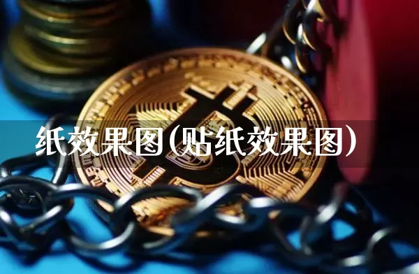 纸效果图(贴纸效果图)_https://www.jnskb.com_设计报价_第1张