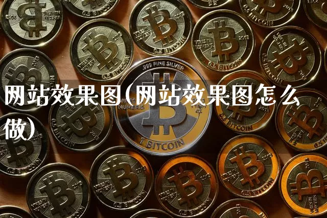 网站效果图(网站效果图怎么做)_https://www.jnskb.com_设计报价_第1张