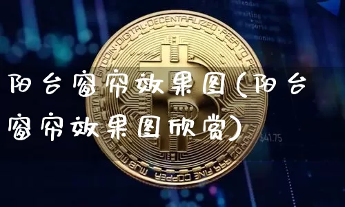 阳台窗帘效果图(阳台窗帘效果图欣赏)_https://www.jnskb.com_装修公司_第1张