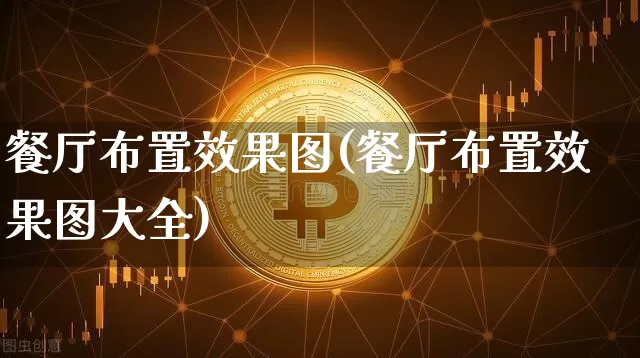 餐厅布置效果图(餐厅布置效果图大全)_https://www.jnskb.com_装修流程_第1张