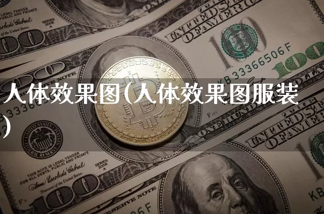 人体效果图(人体效果图服装)_https://www.jnskb.com_效果图_第1张