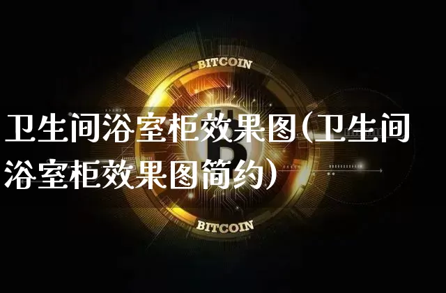 卫生间浴室柜效果图(卫生间浴室柜效果图简约)_https://www.jnskb.com_装修流程_第1张
