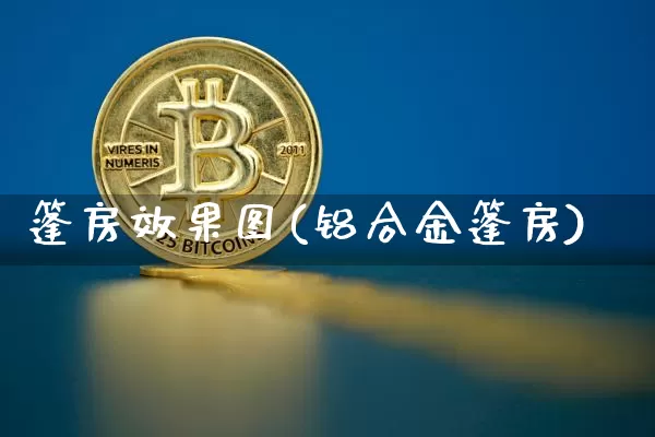 篷房效果图(铝合金篷房)_https://www.jnskb.com_装修流程_第1张