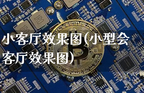 小客厅效果图(小型会客厅效果图)_https://www.jnskb.com_装修流程_第1张