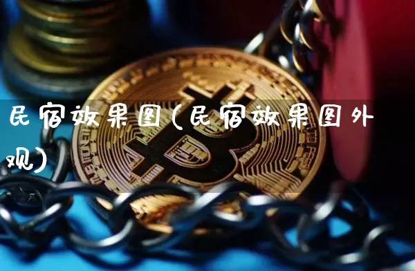 民宿效果图(民宿效果图外观)_https://www.jnskb.com_设计报价_第1张
