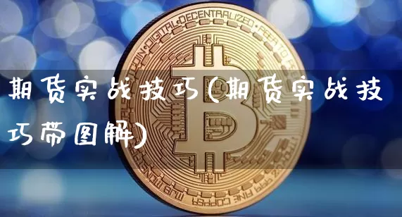 期货实战技巧(期货实战技巧带图解)_https://www.jnskb.com_效果图_第1张