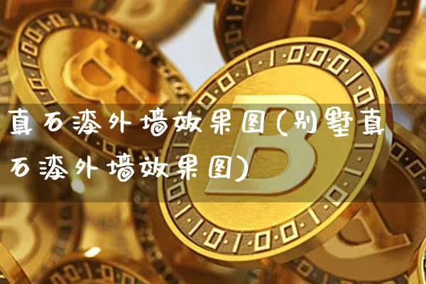 真石漆外墙效果图(别墅真石漆外墙效果图)_https://www.jnskb.com_效果图_第1张
