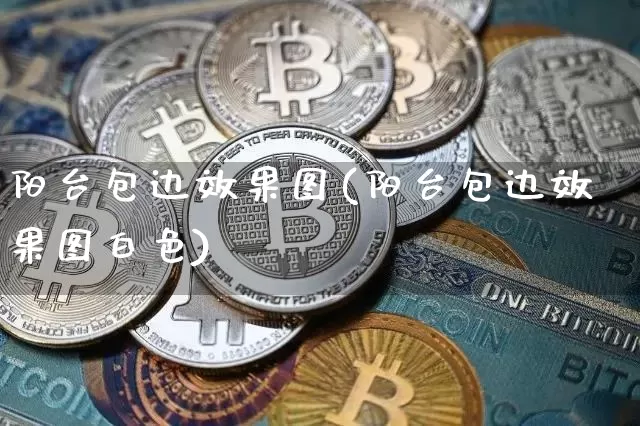 阳台包边效果图(阳台包边效果图白色)_https://www.jnskb.com_装修公司_第1张