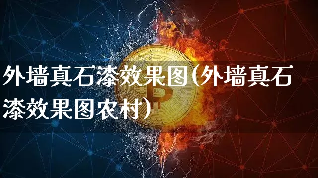 外墙真石漆效果图(外墙真石漆效果图农村)_https://www.jnskb.com_装修流程_第1张