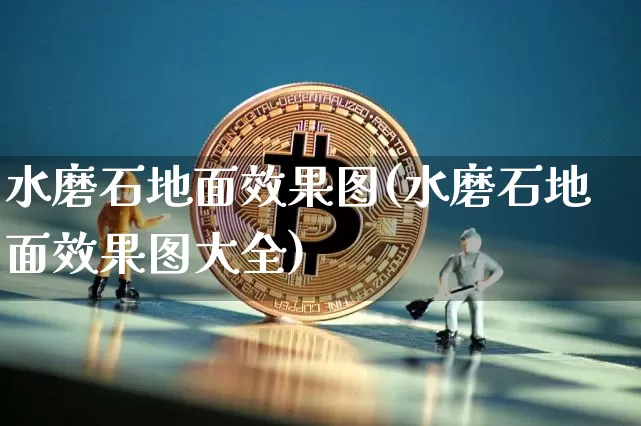 水磨石地面效果图(水磨石地面效果图大全)_https://www.jnskb.com_装修流程_第1张