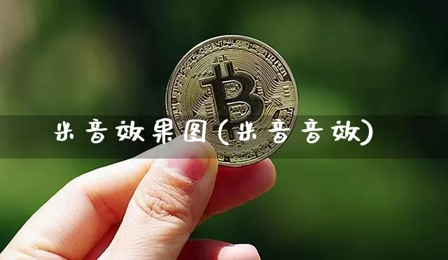 米音效果图(米音音效)_https://www.jnskb.com_装修流程_第1张