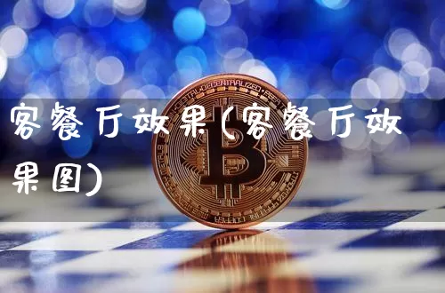 客餐厅效果(客餐厅效果图)_https://www.jnskb.com_装修流程_第1张