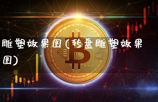 雕塑效果图(转盘雕塑效果图)_https://www.jnskb.com_装修流程_第1张