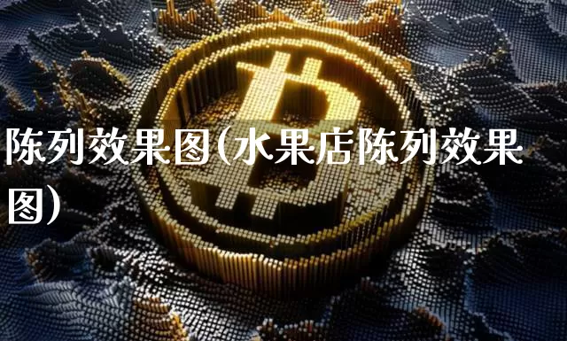 陈列效果图(水果店陈列效果图)_https://www.jnskb.com_设计报价_第1张