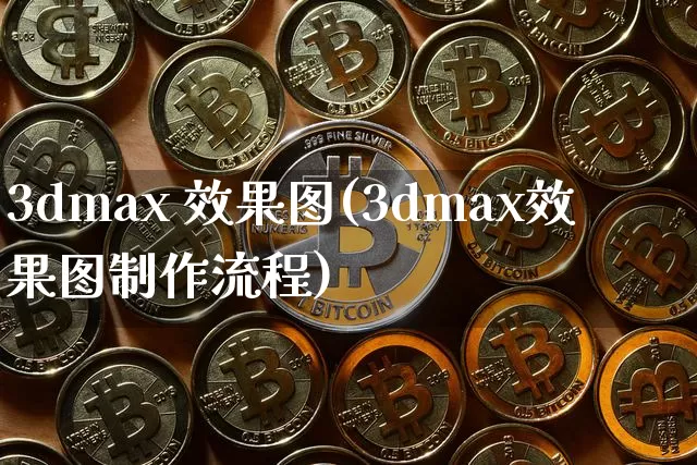3dmax 效果图(3dmax效果图制作流程)_https://www.jnskb.com_装修公司_第1张