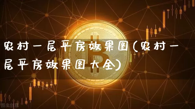 农村一层平房效果图(农村一层平房效果图大全)_https://www.jnskb.com_装修流程_第1张