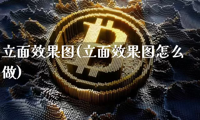 立面效果图(立面效果图怎么做)_https://www.jnskb.com_效果图_第1张