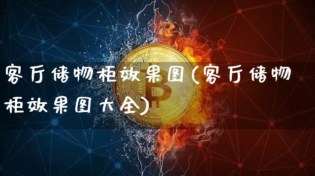 客厅储物柜效果图(客厅储物柜效果图大全)_https://www.jnskb.com_设计报价_第1张