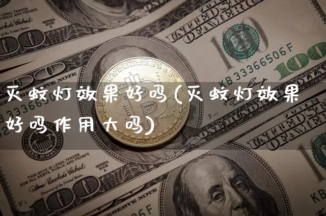 灭蚊灯效果好吗(灭蚊灯效果好吗作用大吗)_https://www.jnskb.com_装修流程_第1张