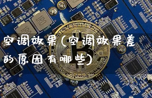 空调效果(空调效果差的原因有哪些)_https://www.jnskb.com_设计报价_第1张