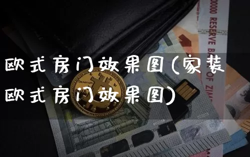 欧式房门效果图(家装欧式房门效果图)_https://www.jnskb.com_设计报价_第1张