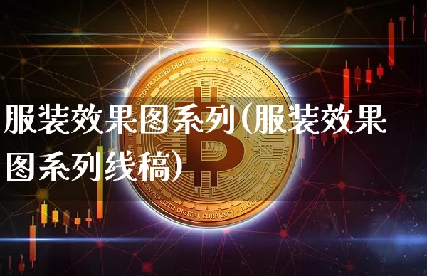 服装效果图系列(服装效果图系列线稿)_https://www.jnskb.com_设计报价_第1张