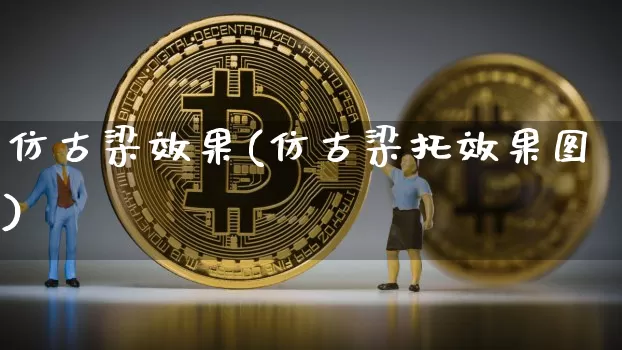仿古梁效果(仿古梁托效果图)_https://www.jnskb.com_设计报价_第1张