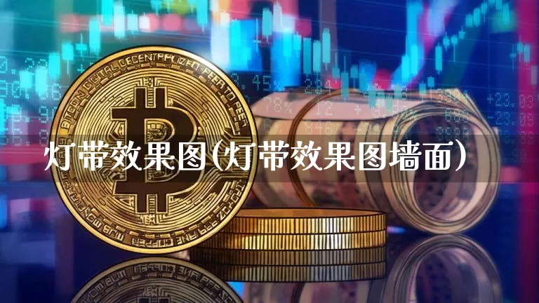 灯带效果图(灯带效果图墙面)_https://www.jnskb.com_效果图_第1张