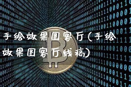 手绘效果图客厅(手绘效果图客厅线稿)_https://www.jnskb.com_设计报价_第1张