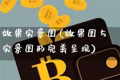 效果实景图(效果图与实景图的完美呈现)_https://www.jnskb.com_设计报价_第1张