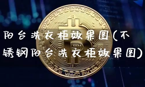 阳台洗衣柜效果图(不锈钢阳台洗衣柜效果图)_https://www.jnskb.com_效果图_第1张