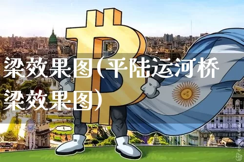 梁效果图(平陆运河桥梁效果图)_https://www.jnskb.com_设计报价_第1张