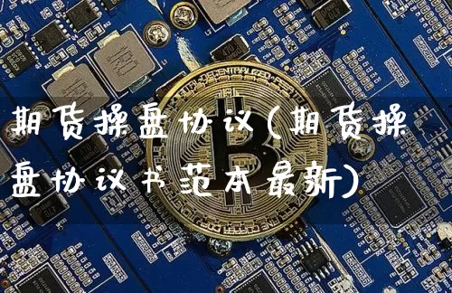 期货操盘协议(期货操盘协议书范本最新)_https://www.jnskb.com_装修流程_第1张