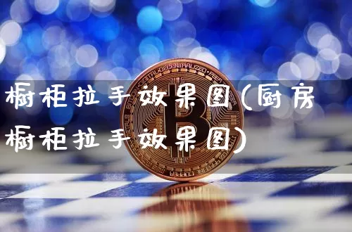 橱柜拉手效果图(厨房橱柜拉手效果图)_https://www.jnskb.com_装修公司_第1张