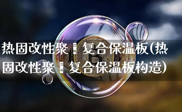 热固改性聚苯复合保温板(热固改性聚苯复合保温板构造)_https://www.jnskb.com_设计报价_第1张